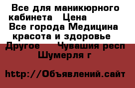 Все для маникюрного кабинета › Цена ­ 6 000 - Все города Медицина, красота и здоровье » Другое   . Чувашия респ.,Шумерля г.